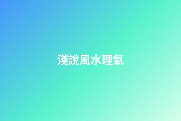 淺說風水理氣