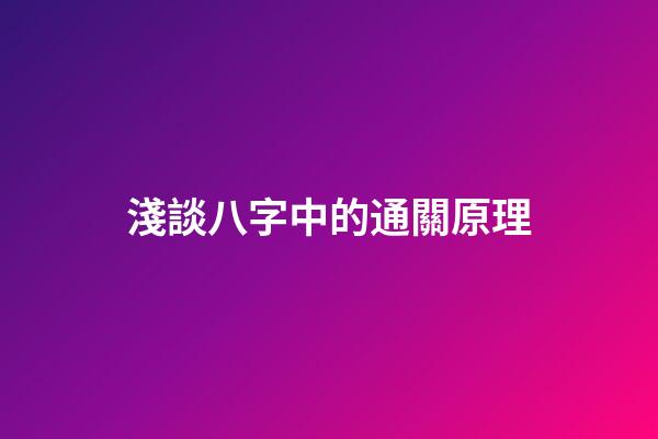 淺談八字中的通關原理