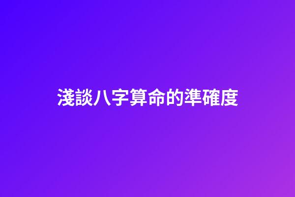 淺談八字算命的準確度