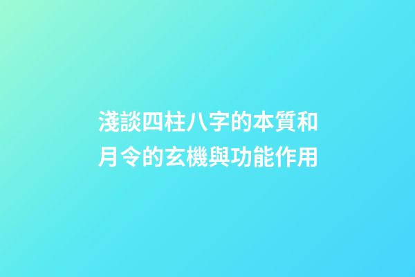 淺談四柱八字的本質和月令的玄機與功能作用
