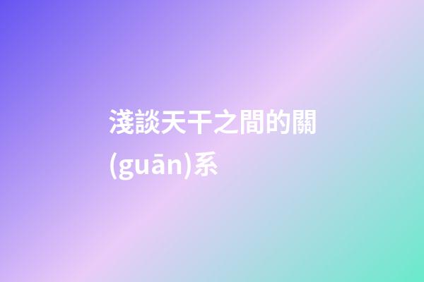 淺談天干之間的關(guān)系