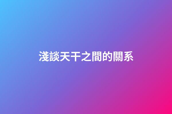 淺談天干之間的關系