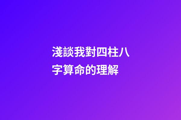 淺談我對四柱八字算命的理解
