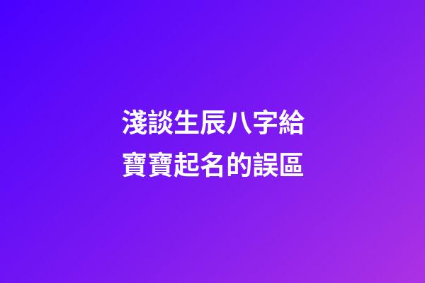 淺談生辰八字給寶寶起名的誤區