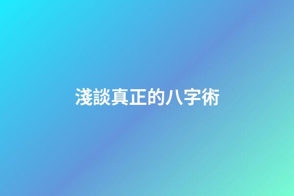 淺談真正的八字術
