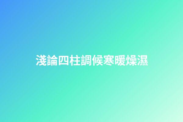 淺論四柱調候寒暖燥濕