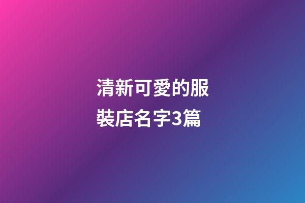 清新可愛的服裝店名字3篇-第1張-店鋪起名-玄機派