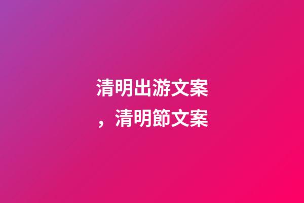 清明出游文案，清明節文案