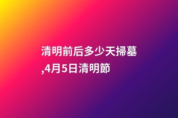 清明前后多少天掃墓,4月5日清明節-第1張-觀點-玄機派