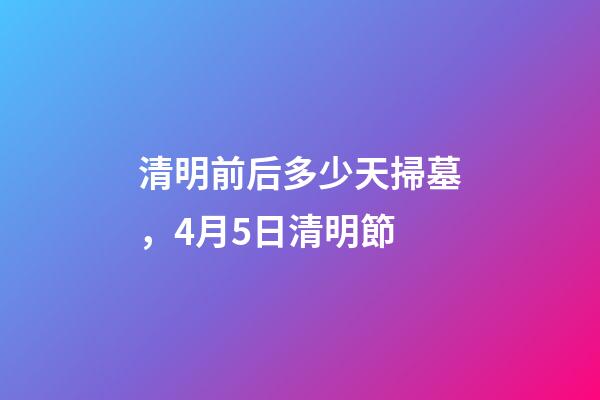 清明前后多少天掃墓，4月5日清明節-第1張-觀點-玄機派