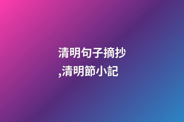 清明句子摘抄,清明節小記-第1張-觀點-玄機派