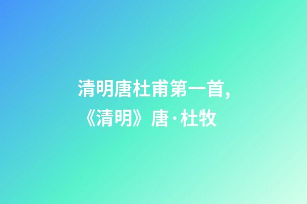 清明唐杜甫第一首,《清明》唐·杜牧-第1張-觀點-玄機派
