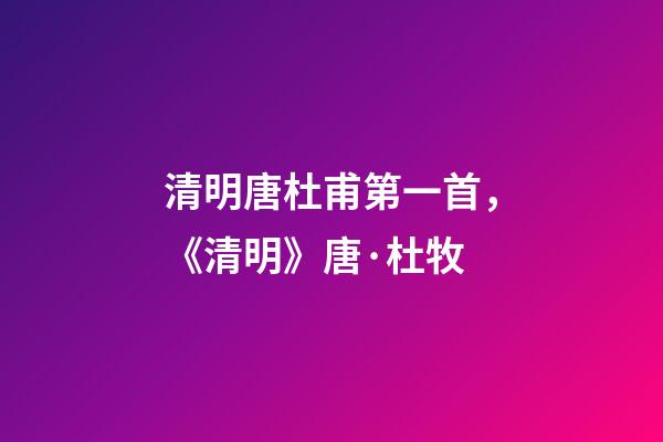 清明唐杜甫第一首，《清明》唐·杜牧-第1張-觀點-玄機派