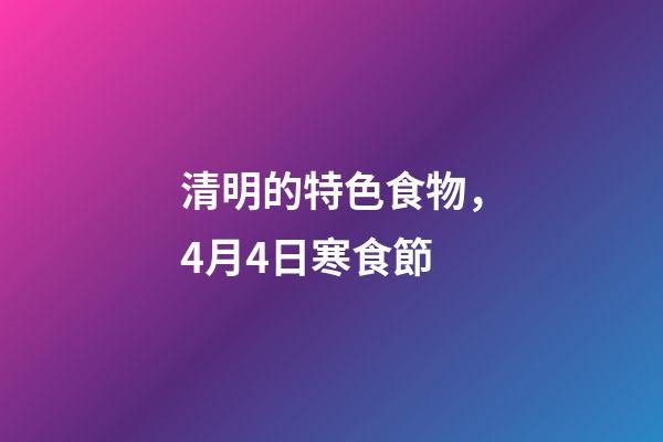 清明的特色食物，4月4日寒食節-第1張-觀點-玄機派