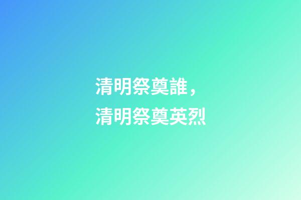 清明祭奠誰，清明祭奠英烈-第1張-觀點-玄機派