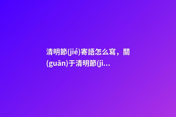 清明節(jié)寄語怎么寫，關(guān)于清明節(jié)的說說-第1張-觀點(diǎn)-玄機(jī)派