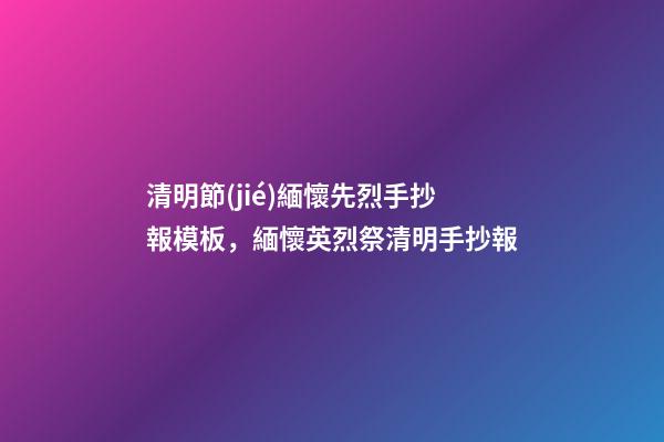 清明節(jié)緬懷先烈手抄報模板，緬懷英烈祭清明手抄報-第1張-觀點-玄機派