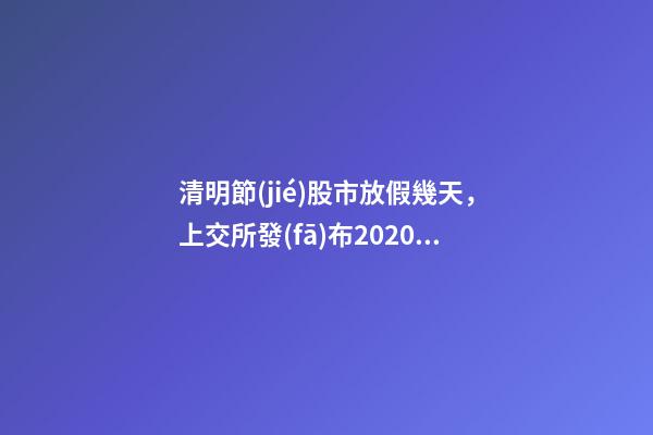 清明節(jié)股市放假幾天，上交所發(fā)布2020年全年休市安排-第1張-觀點(diǎn)-玄機(jī)派
