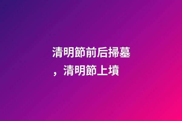 清明節前后掃墓，清明節上墳-第1張-觀點-玄機派
