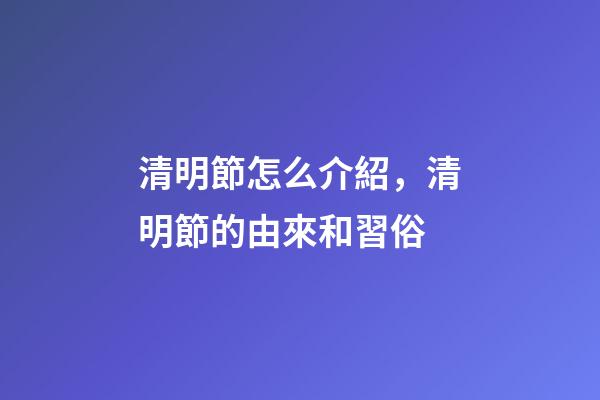 清明節怎么介紹，清明節的由來和習俗-第1張-觀點-玄機派
