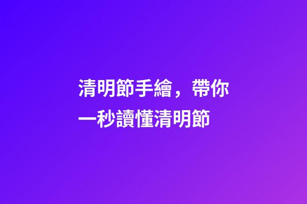 清明節手繪，帶你一秒讀懂清明節-第1張-觀點-玄機派