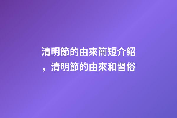 清明節的由來簡短介紹，清明節的由來和習俗-第1張-觀點-玄機派