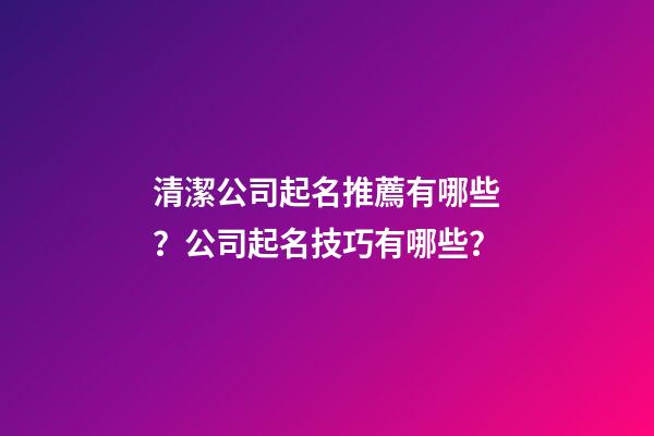 清潔公司起名推薦有哪些？公司起名技巧有哪些？-第1張-公司起名-玄機派
