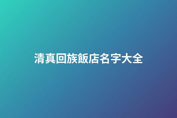 清真回族飯店名字大全