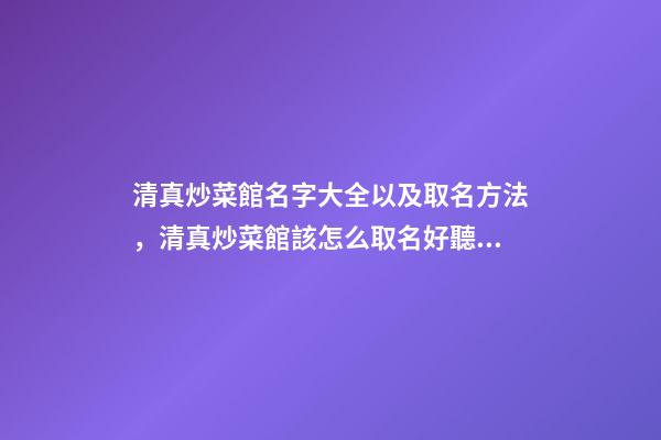 清真炒菜館名字大全以及取名方法，清真炒菜館該怎么取名好聽？-第1張-店鋪起名-玄機派