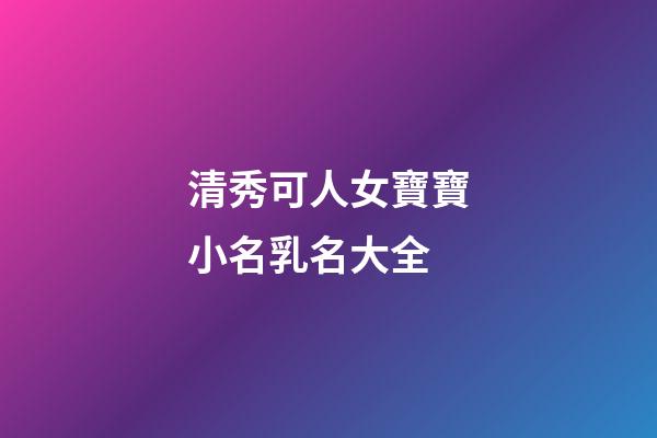 清秀可人女寶寶小名乳名大全
