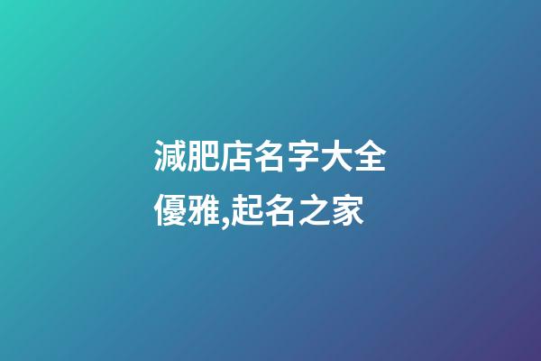 減肥店名字大全優雅,起名之家-第1張-店鋪起名-玄機派