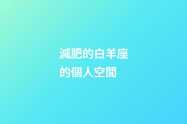 減肥的白羊座的個人空間-第1張-星座運勢-玄機派