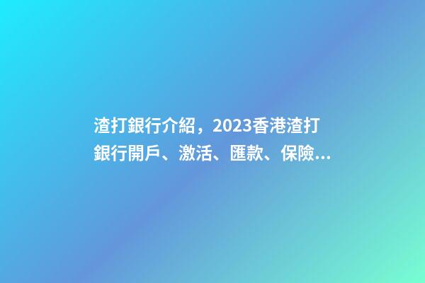 渣打銀行介紹，2023香港渣打銀行開戶、激活、匯款、保險繳費指南-第1張-觀點-玄機派
