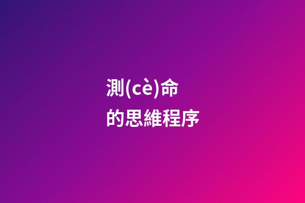 測(cè)命的思維程序