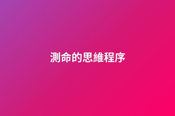 測命的思維程序