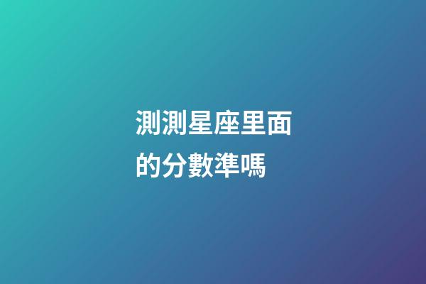 測測星座里面的分數準嗎-第1張-星座運勢-玄機派