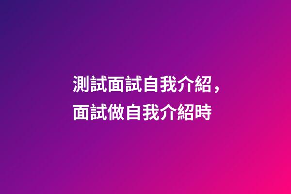 測試面試自我介紹，面試做自我介紹時-第1張-觀點-玄機派