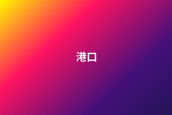 港口