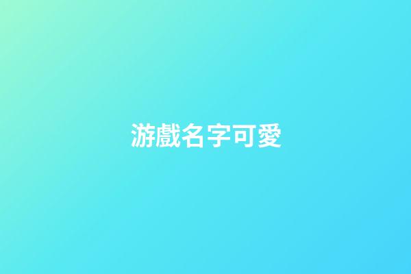 游戲名字可愛（又萌又可愛的游戲名字）-第1張-星座運勢-玄機派