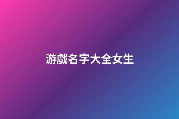 游戲名字大全女生
