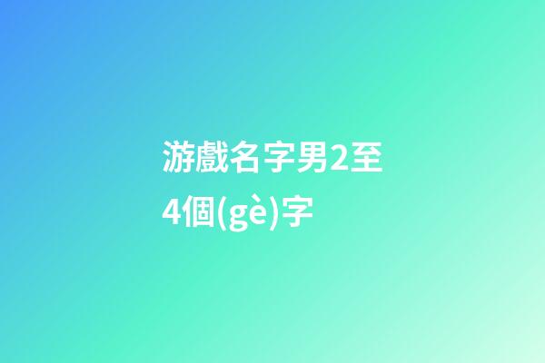 游戲名字男2至4個(gè)字