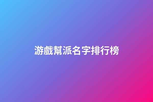 游戲幫派名字排行榜