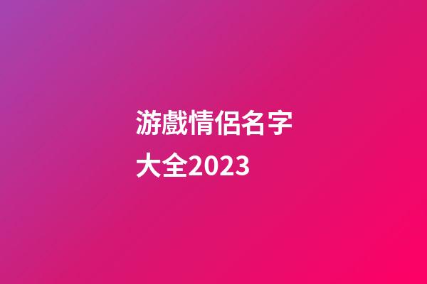 游戲情侶名字大全2023