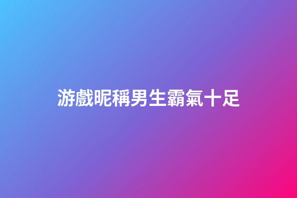游戲昵稱男生霸氣十足