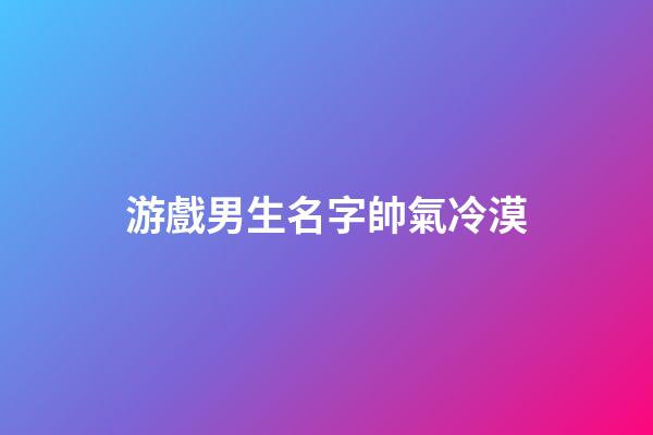 游戲男生名字帥氣冷漠