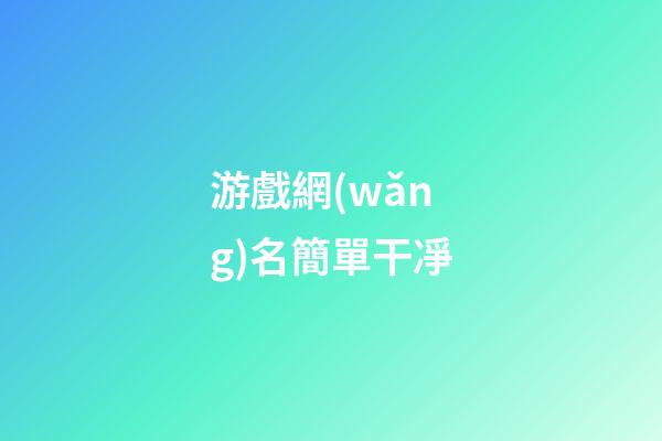 游戲網(wǎng)名簡單干凈