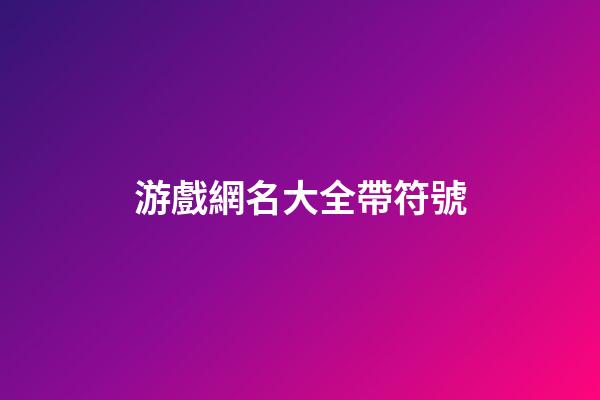 游戲網名大全帶符號