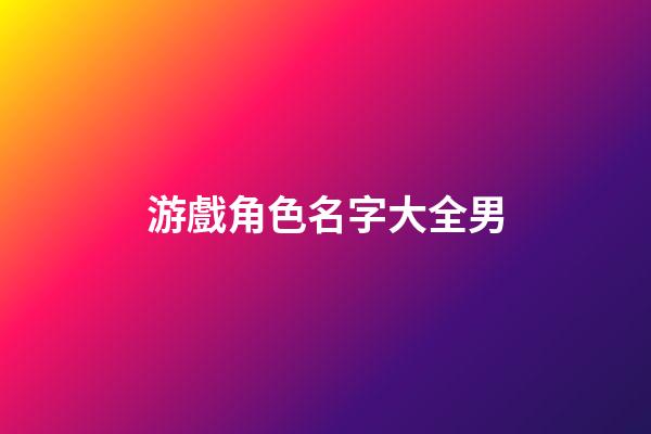 游戲角色名字大全男