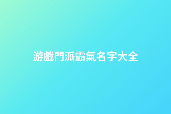 游戲門派霸氣名字大全