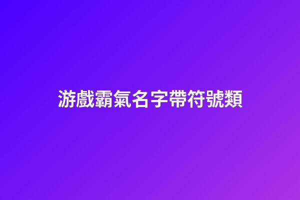 游戲霸氣名字帶符號類